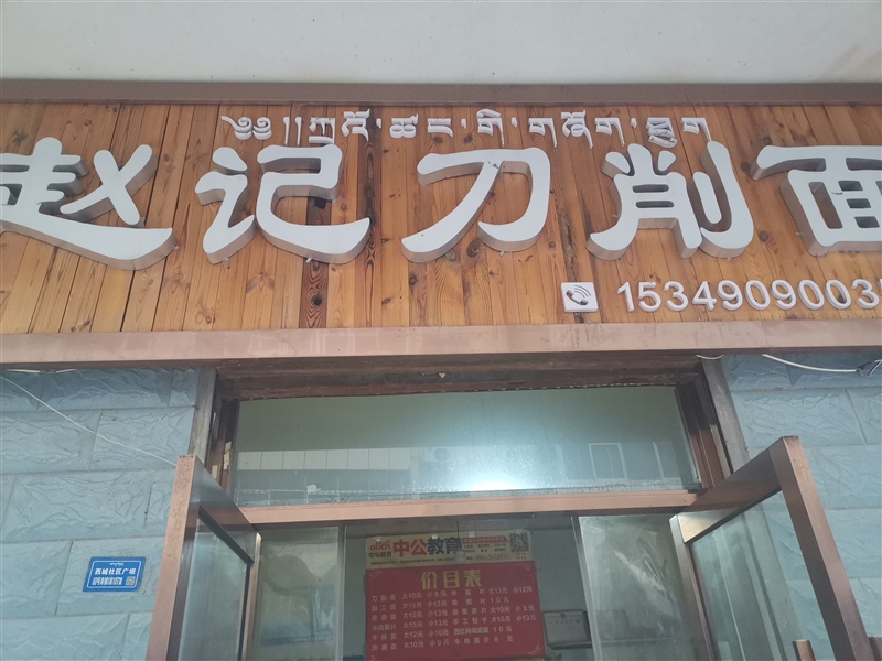 赵记刀削面的图标