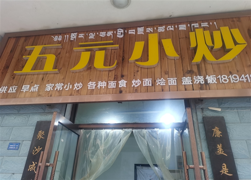 五元小炒的图标