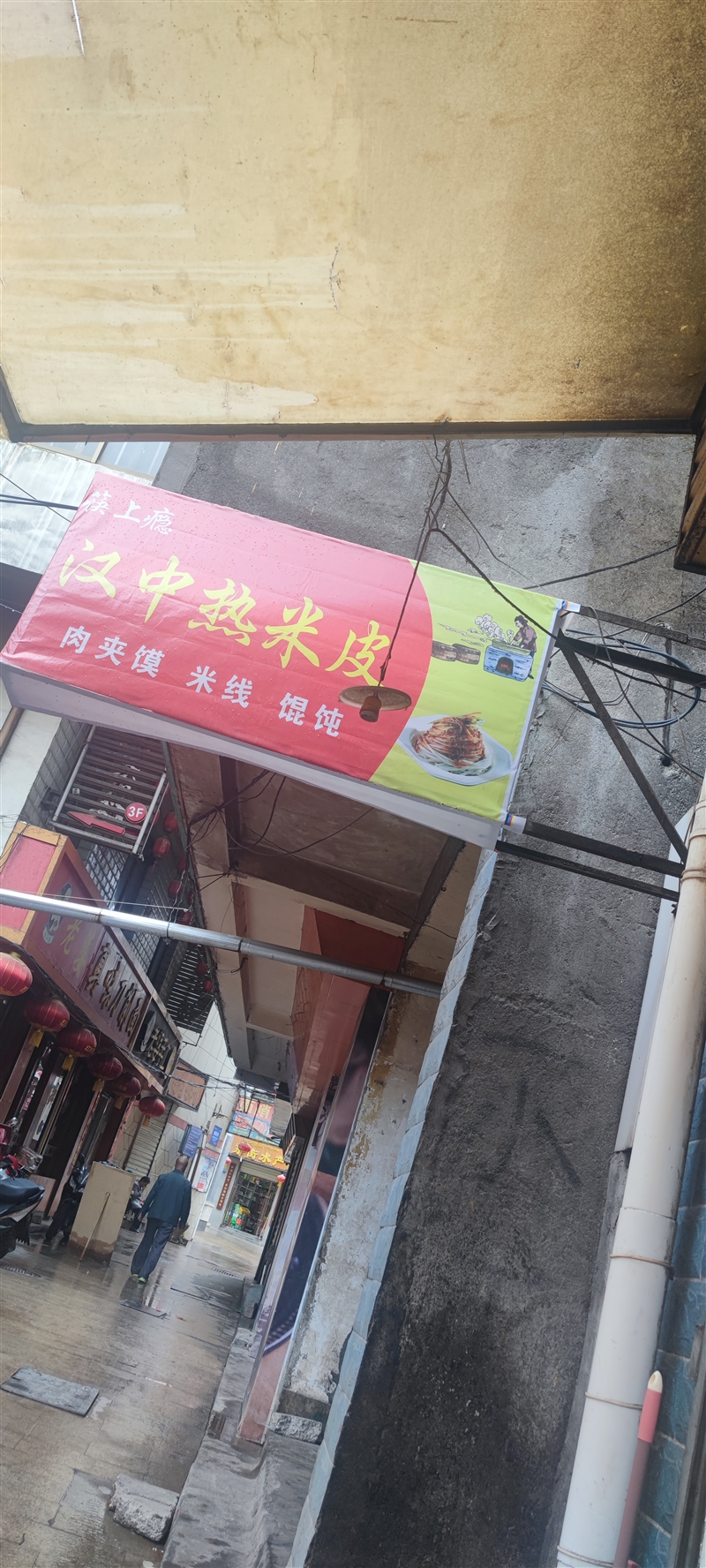 筷上瘾汉中热米皮（南街店的图标