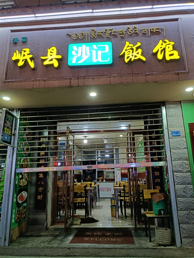 瓦厂岷州沙记饭馆的图标