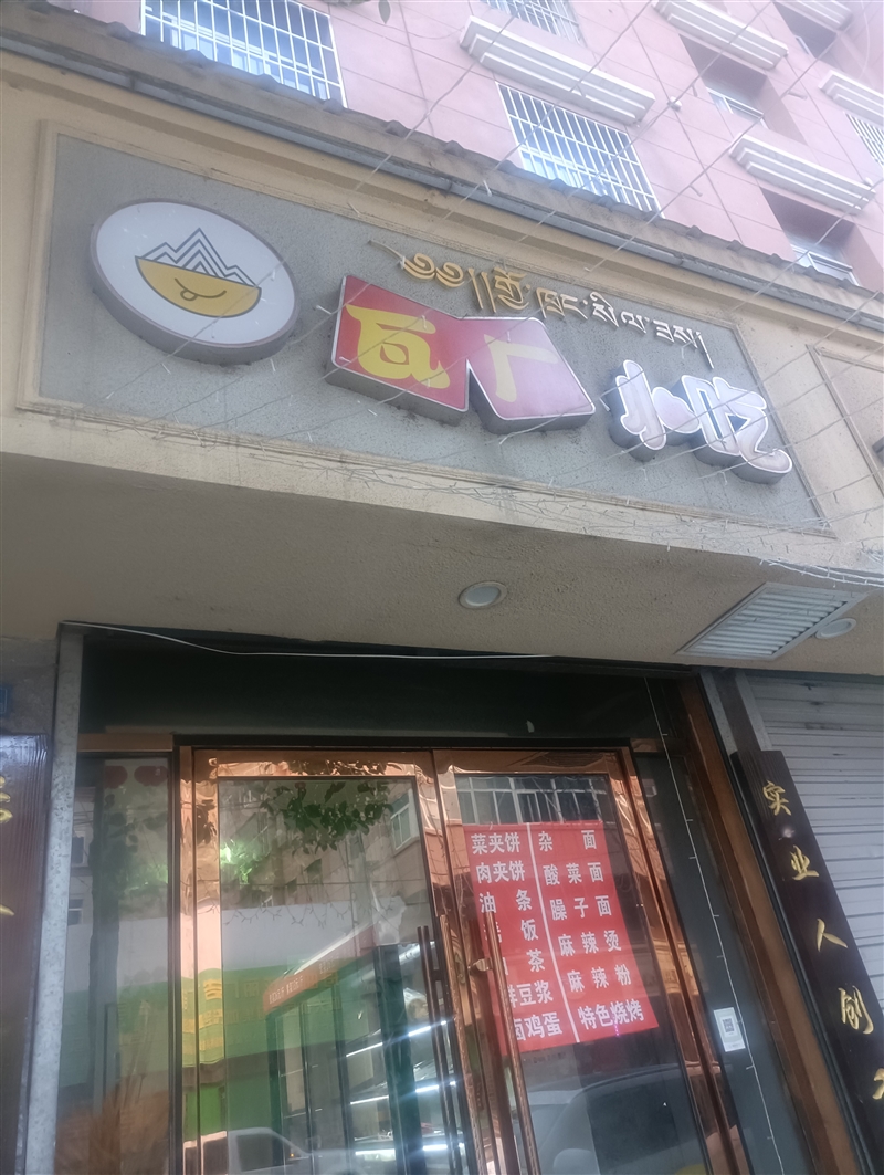 瓦厂小吃的图标