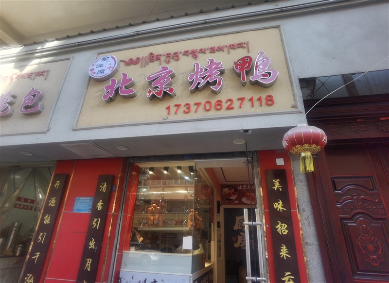 全佳席北京烤鸭的图标