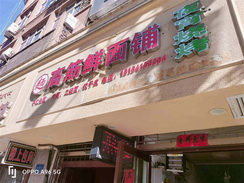 高筋鲜面铺的图标