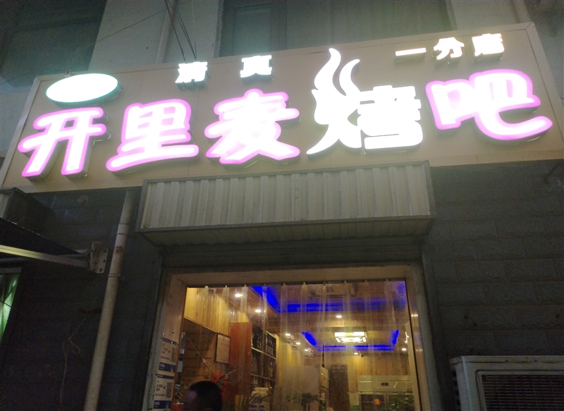 东街开里麦烤吧的图标