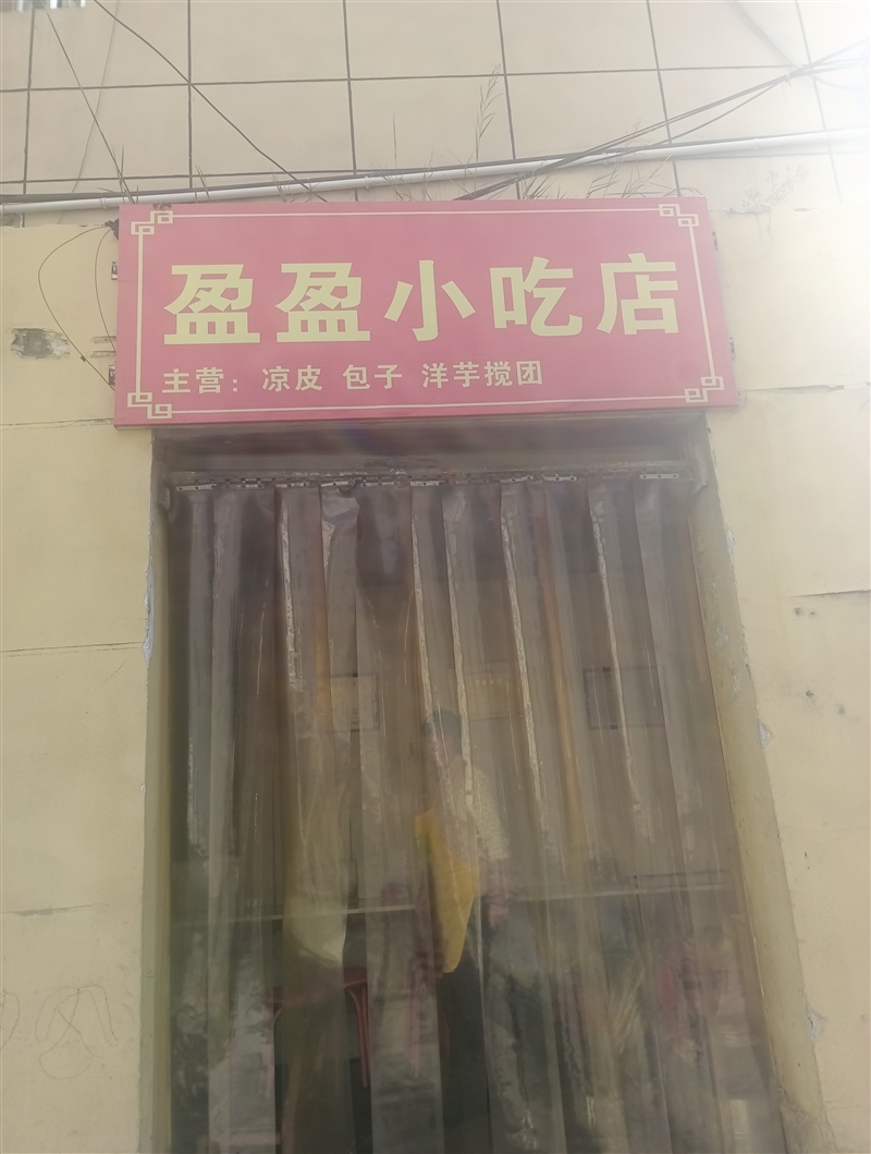 二小門口盈盈小吃店的图标