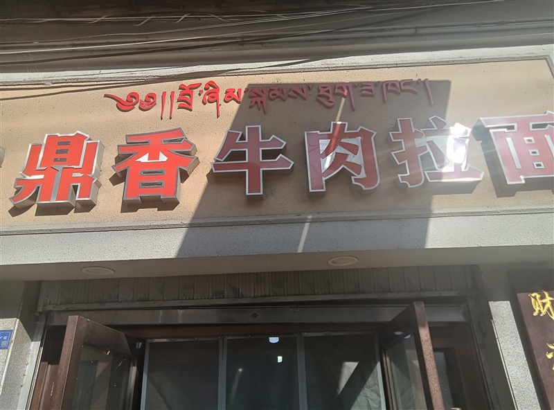 二小门口鼎香牛肉面的图标