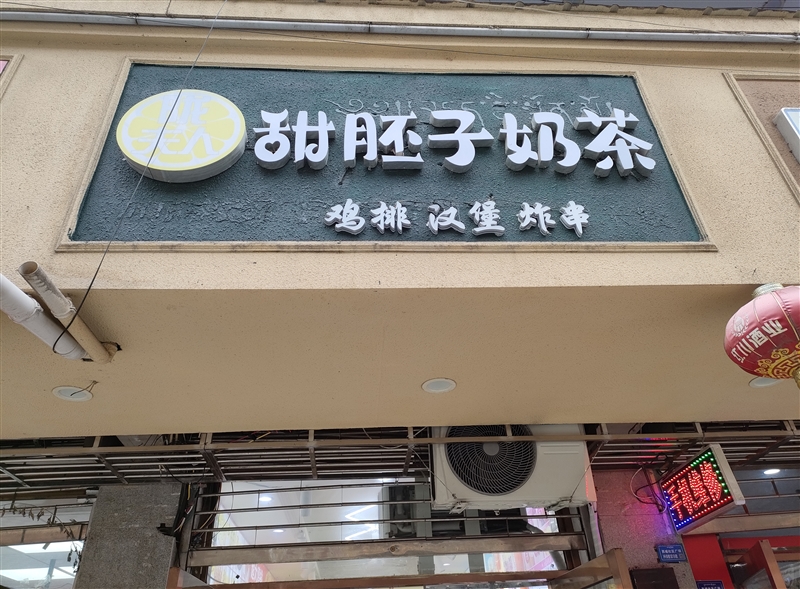 陇夫人甜胚子奶茶的图标