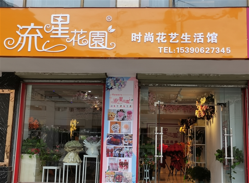 流星花园花艺馆的图标
